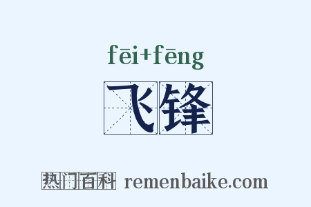 飞锋是什么意思的图片